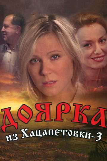 Сериал Доярка из Хацапетовки