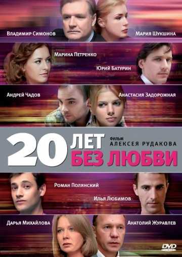 Сериал 20 лет без любви