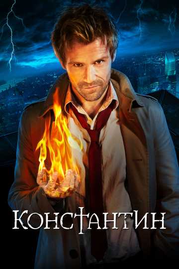 Сериал Константин