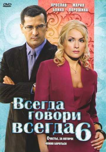 Сериал Всегда говори «всегда» 6