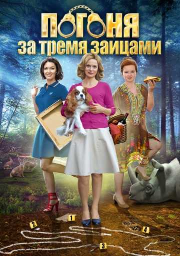 Сериал Погоня за тремя зайцами