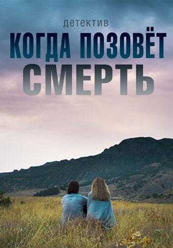 Сериал Когда позовёт смерть