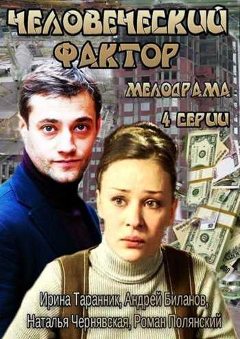 Сериал Человеческий фактор