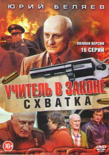 Сериал Учитель в законе. Схватка