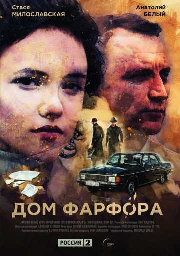 Сериал Дом Фарфора