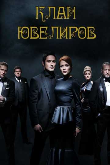 Сериал Клан ювелиров