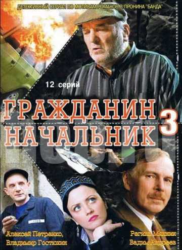 Сериал Гражданин начальник 3