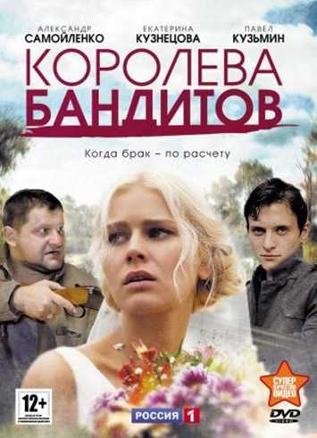 Сериал Королева бандитов