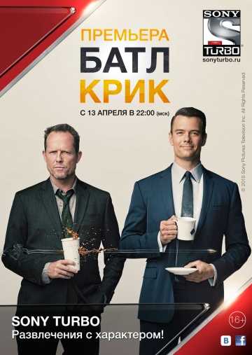 Сериал Батл Крик