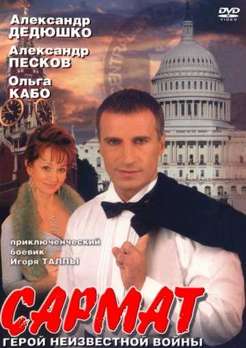 Сериал Сармат