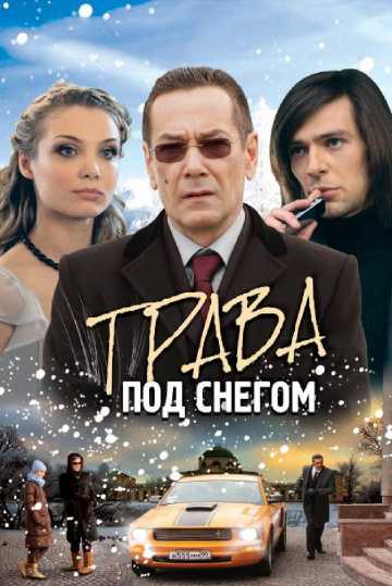 Сериал Трава под снегом