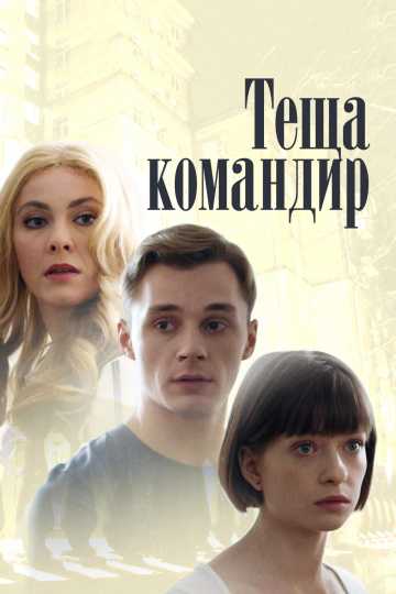 Сериал Теща-командир