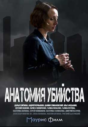 Сериал Анатомия убийства