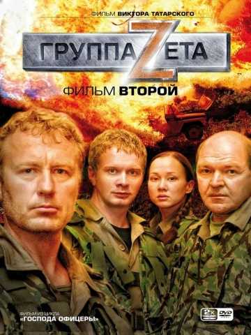 Сериал Группа «Зета» 2