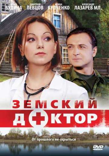 Сериал Земский доктор