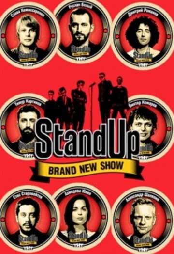 Сериал Stand Up