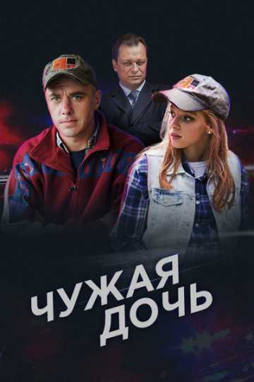 Сериал Чужая дочь