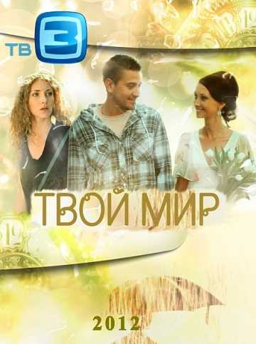 Сериал Твой мир