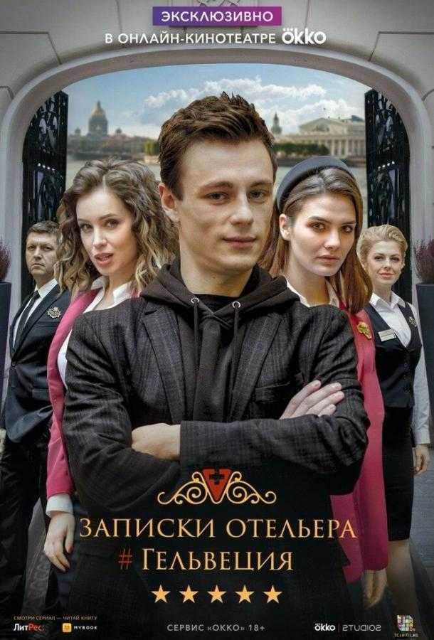 Сериал Записки отельера Гельвеция