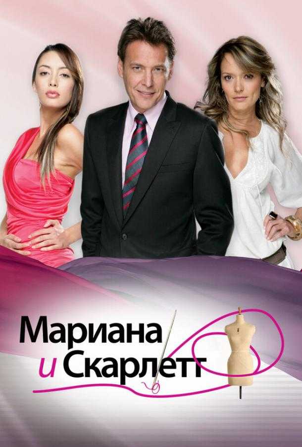 Сериал Мариана и Скарлетт