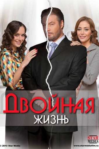 Сериал Двойная жизнь 