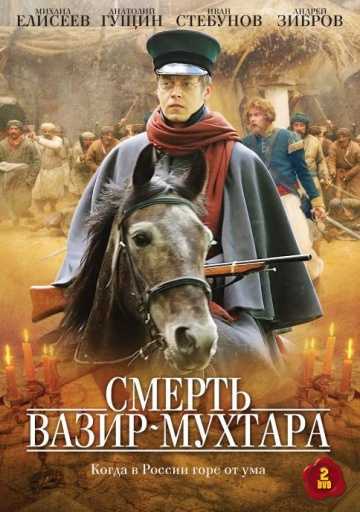 Сериал Смерть Вазир-Мухтара