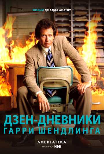 Сериал Дзен-дневники Гарри Шендлинга