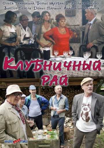 Сериал Клубничный рай