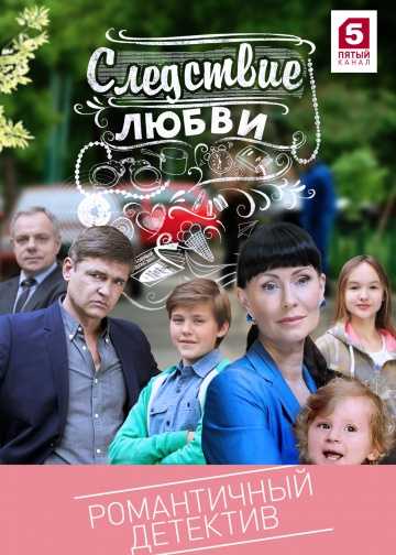 Сериал Следствие любви