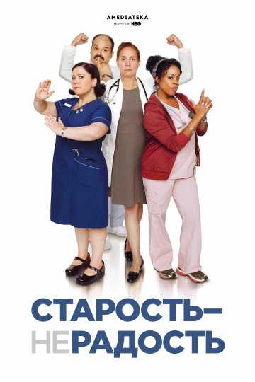 Сериал Старость – не радость