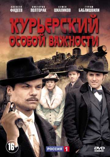 Сериал Курьерский особой важности