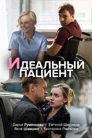 Сериал Идеальный пациент