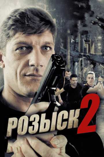 Сериал Розыск 2