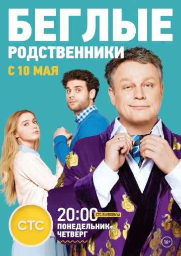 Сериал Беглые родственники