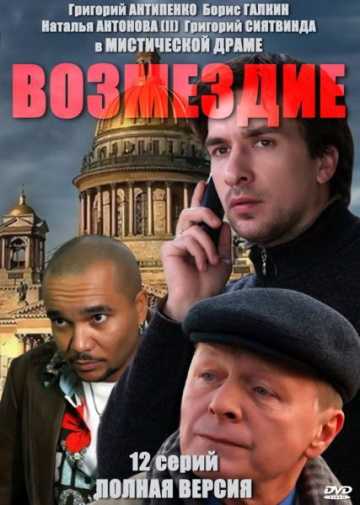 Сериал Возмездие