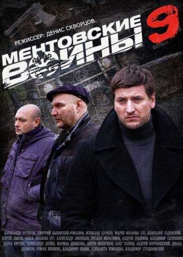 Сериал Ментовские войны 9