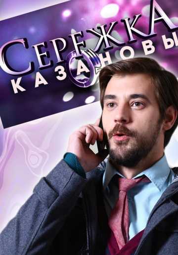 Сериал Сережка Казановы