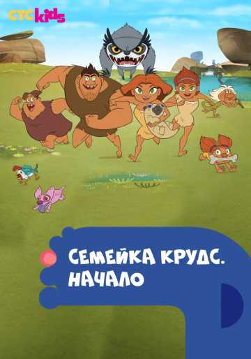 Сериал Семейка Крудс. Начало