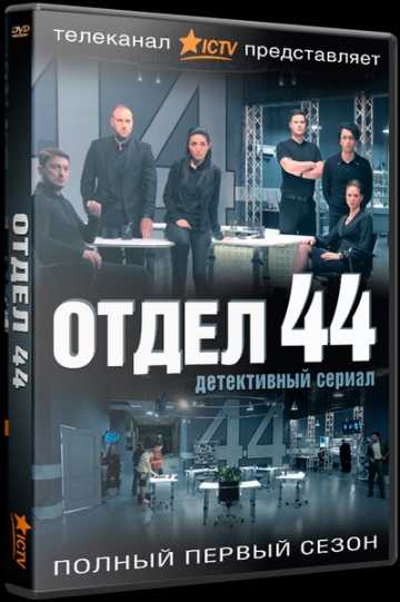 Сериал Отдел 44