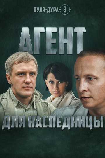 Сериал Пуля-дура 3: Агент для наследницы