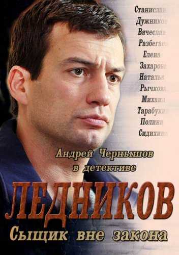 Сериал Ледников