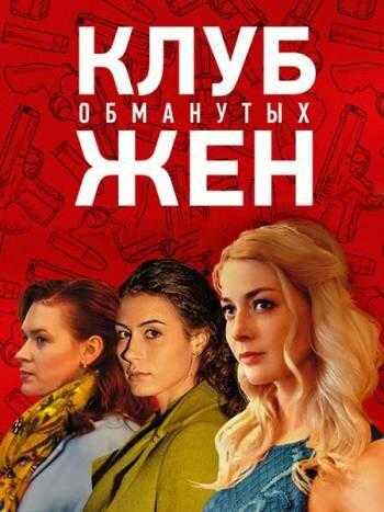 Сериал Клуб обманутых жен