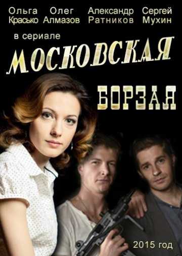 Сериал Московская борзая