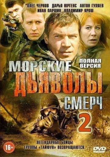 Сериал Морские дьяволы. Смерч 2