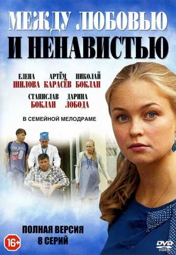 Сериал Между любовью и ненавистью