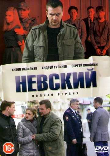 Сериал Невский