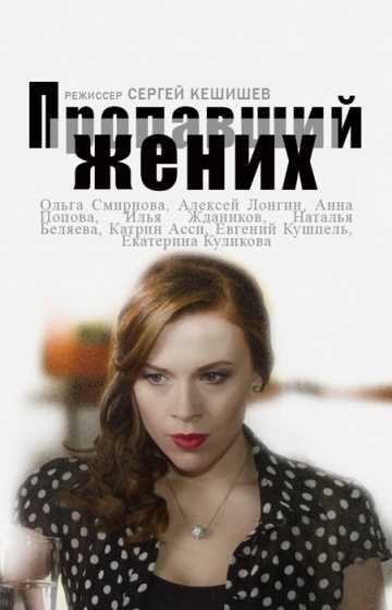 Сериал Пропавший жених