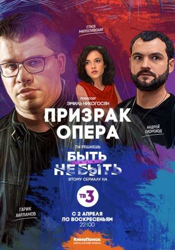 Сериал Призрак Опера