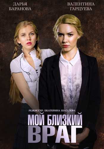 Сериал Мой близкий враг