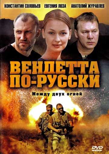 Сериал Вендетта по-русски